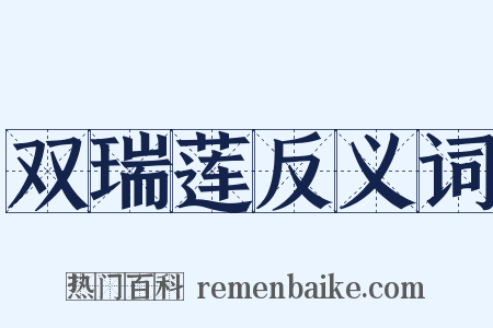 双瑞莲反义词是什么意思的图片